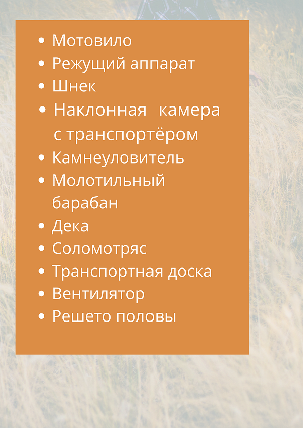 Элементы зерноуборочного комбайна Элементы зерноуборочного комбайна